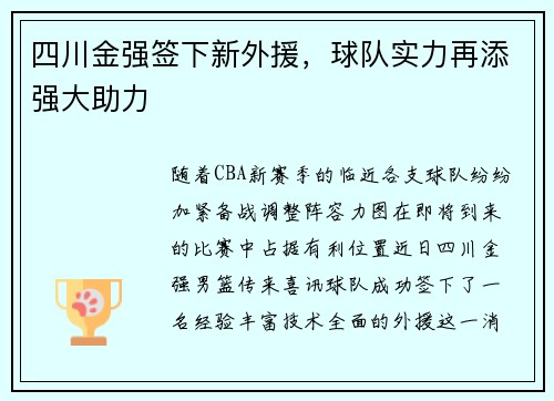 四川金强签下新外援,球队实力再添强大助力 四川金强签下新外援,球队实力再添强大助力