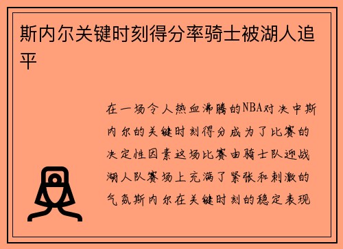 斯内尔关键时刻得分率骑士被湖人追平 斯内尔关键时刻得分率骑士被湖人追平