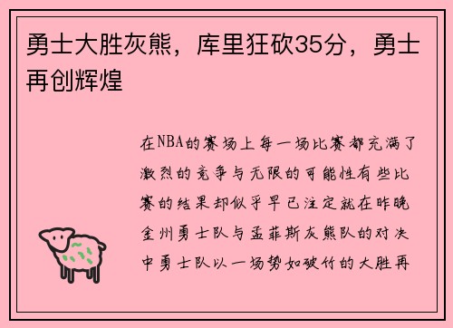 勇士大胜灰熊,库里狂砍35分,勇士再创辉煌 勇士大胜灰熊,库里狂砍35分,勇士再创辉煌
