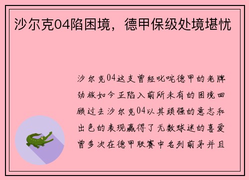 沙尔克04陷困境,德甲保级处境堪忧 沙尔克04陷困境,德甲保级处境堪忧
