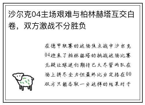 沙尔克04主场艰难与柏林赫塔互交白卷,双方激战不分胜负 沙尔克04主场艰难与柏林赫塔互交白卷,双方激战不分胜负