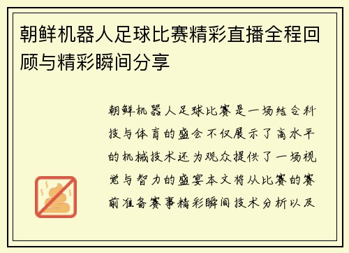 朝鲜机器人足球比赛精彩直播全程回顾与精彩瞬间分享 朝鲜机器人足球比赛精彩直播全程回顾与精彩瞬间分享