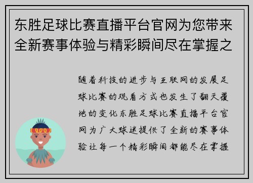 东胜足球比赛直播平台官网为您带来全新赛事体验与精彩瞬间尽在掌握之中