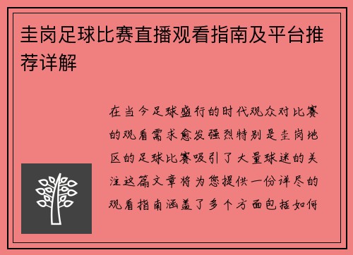 圭岗足球比赛直播观看指南及平台推荐详解 圭岗足球比赛直播观看指南及平台推荐详解