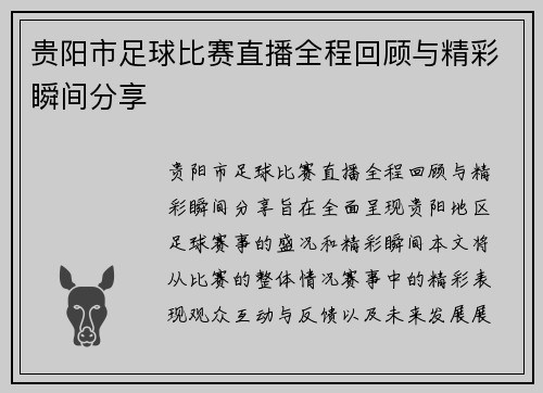 贵阳市足球比赛直播全程回顾与精彩瞬间分享 贵阳市足球比赛直播全程回顾与精彩瞬间分享