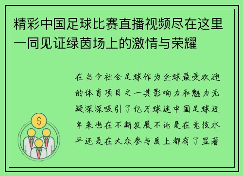 精彩中国足球比赛直播视频尽在这里一同见证绿茵场上的激情与荣耀 精彩中国足球比赛直播视频尽在这里一同见证绿茵场上的激情与荣耀